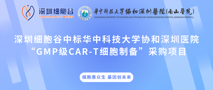 深圳豪门国际中标华中科技大学协和深圳医院“GMP级CAR-T细胞制备”采购项目