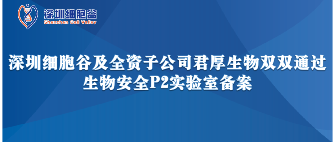 提升服务保障，助力产品升级—深圳豪门国际及全资子公司君厚生物双双顺利获得生物安全P2实验室备案