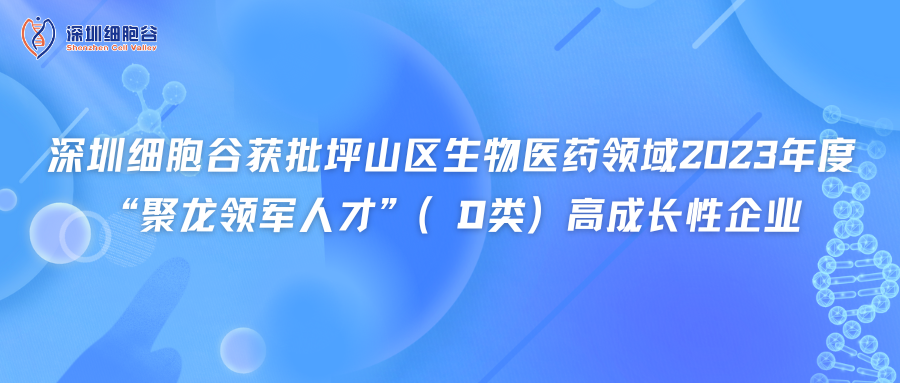 深圳豪门国际获批坪山区生物医药领域2023年度“聚龙领军人才”（D类）高成长性企业