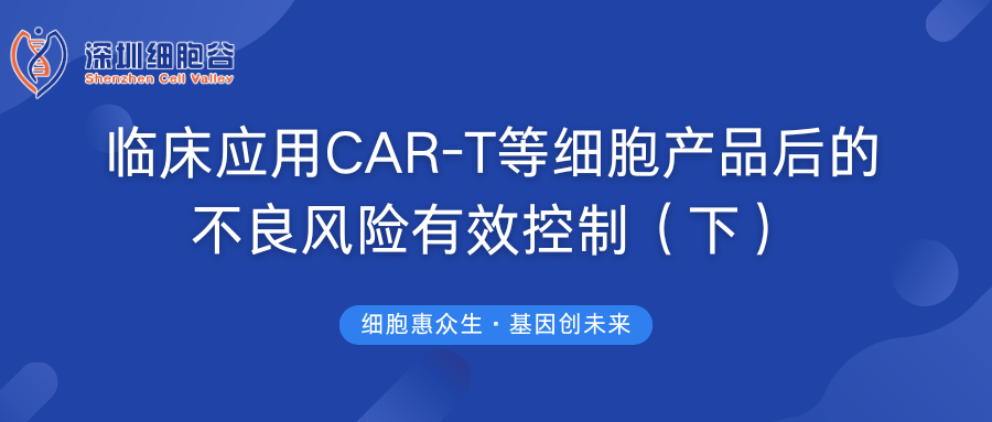 临床应用CAR-T等细胞产品后的不良风险有效控制（下）