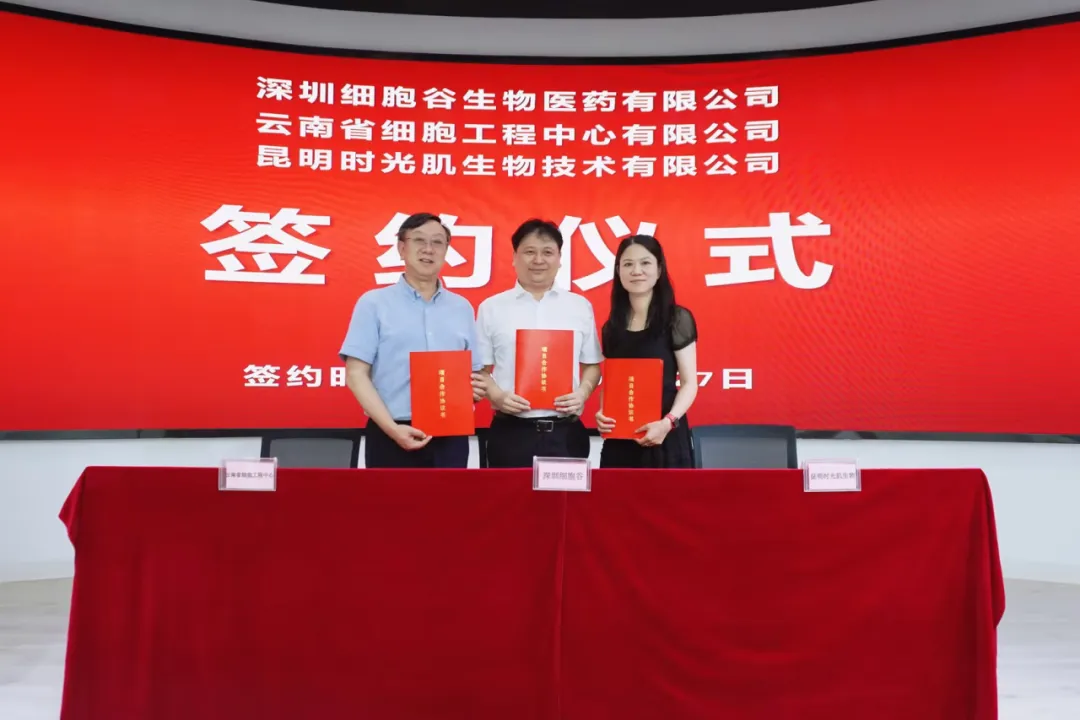 深圳豪门国际生物医药有限公司、云南省细胞工程中心有限公司及昆明时光肌生物技术有限公司达成战略合作