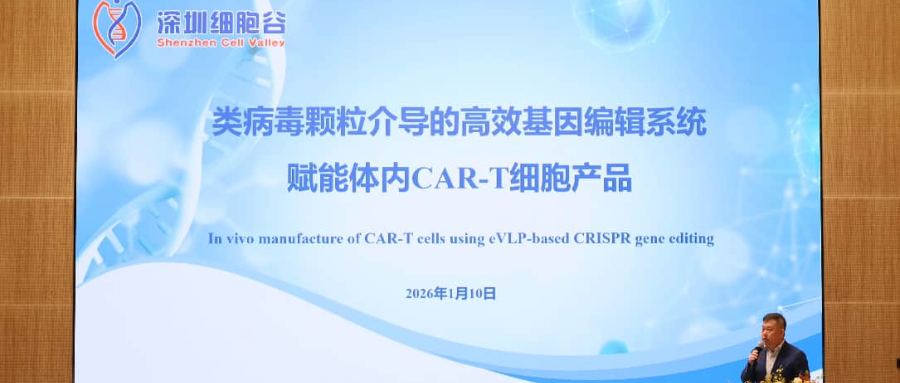 深圳豪门国际王建勋教授受邀出席第一届松山湖论坛，并分享全球领先类病毒颗粒技术赋能体内CAR-T创新成果！