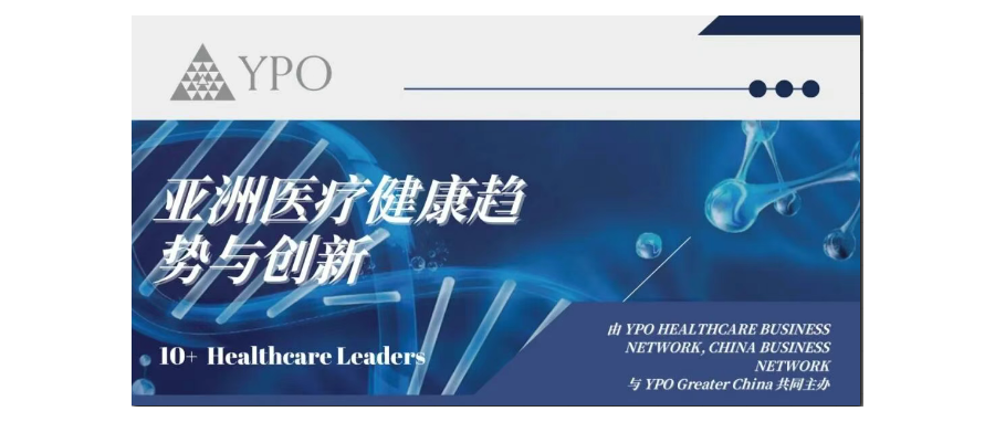 深圳豪门国际董事长史渊源教授受邀出席亚洲医疗健康趋势与创新国际论坛