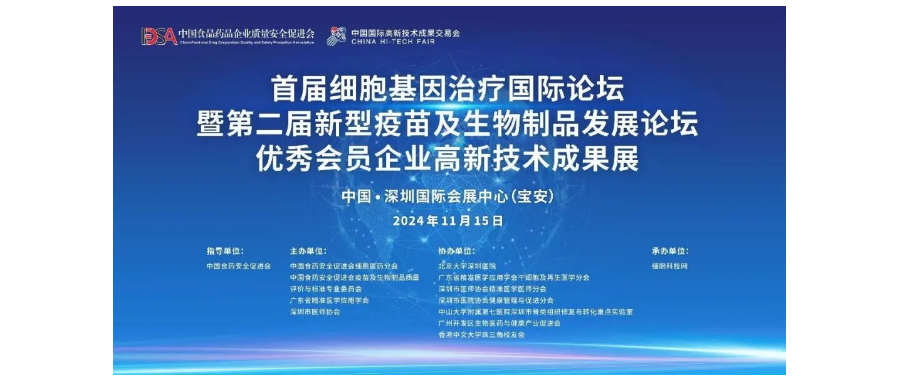 首届细胞与基因治疗国际论坛圆满举办，细胞医药分会副主任&深圳豪门国际董事长史渊源教授携团队亮相第二十六届高交会