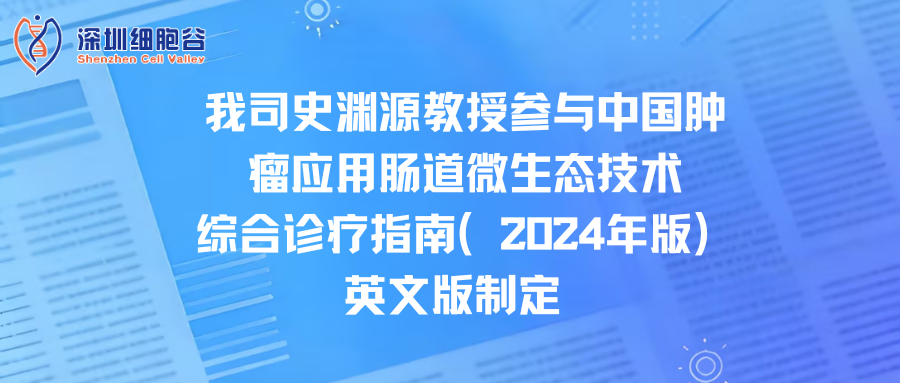 我司史渊源教授参与中国肿瘤应用肠道微生态技术综合诊疗指南（2024年版）英文版制定