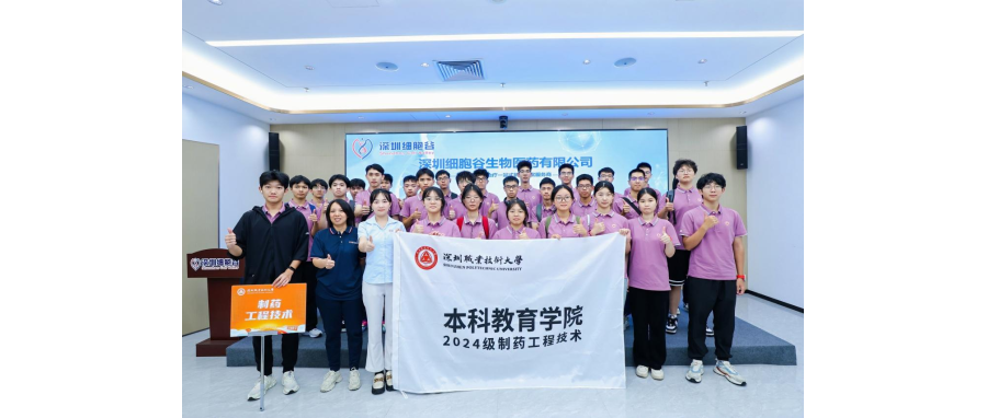 产教联合I深圳职业技术大学首届制药工程技术专业本科新生到访深圳豪门国际参观学习