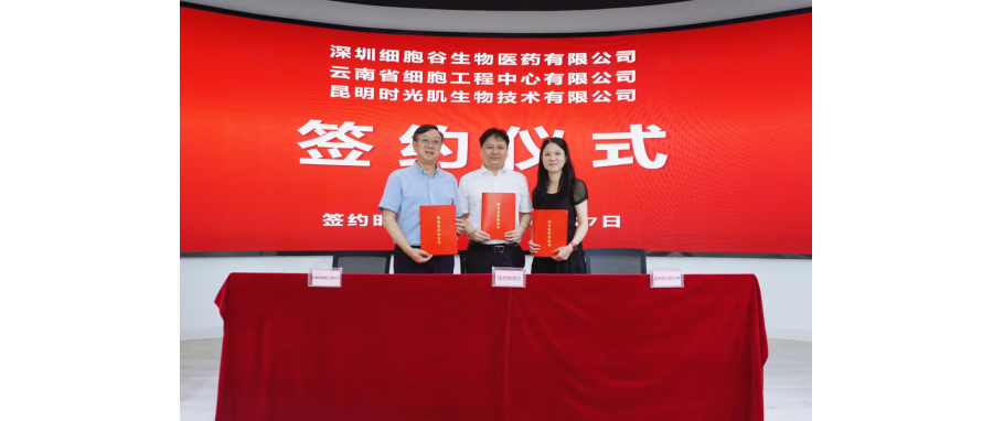 深圳豪门国际生物医药有限公司、云南省细胞工程中心有限公司及昆明时光肌生物技术有限公司达成战略合作