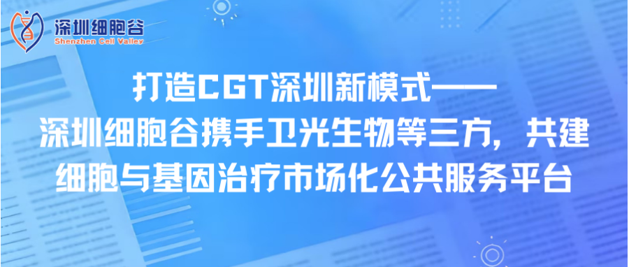打造CGT深圳新模式—— 深圳豪门国际携手卫光生物等三方，共建细胞与基因治疗市场化公共服务平台