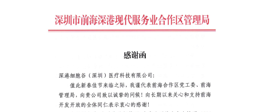 前海管理局主要领导亲签感谢函 深港豪门国际开展成果获高度肯定